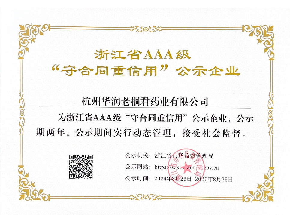 浙江省AAA級(jí)“守合同，重信用”公示企業(yè)
