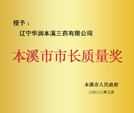 本溪市市長質量獎