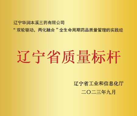 遼寧省質量標桿