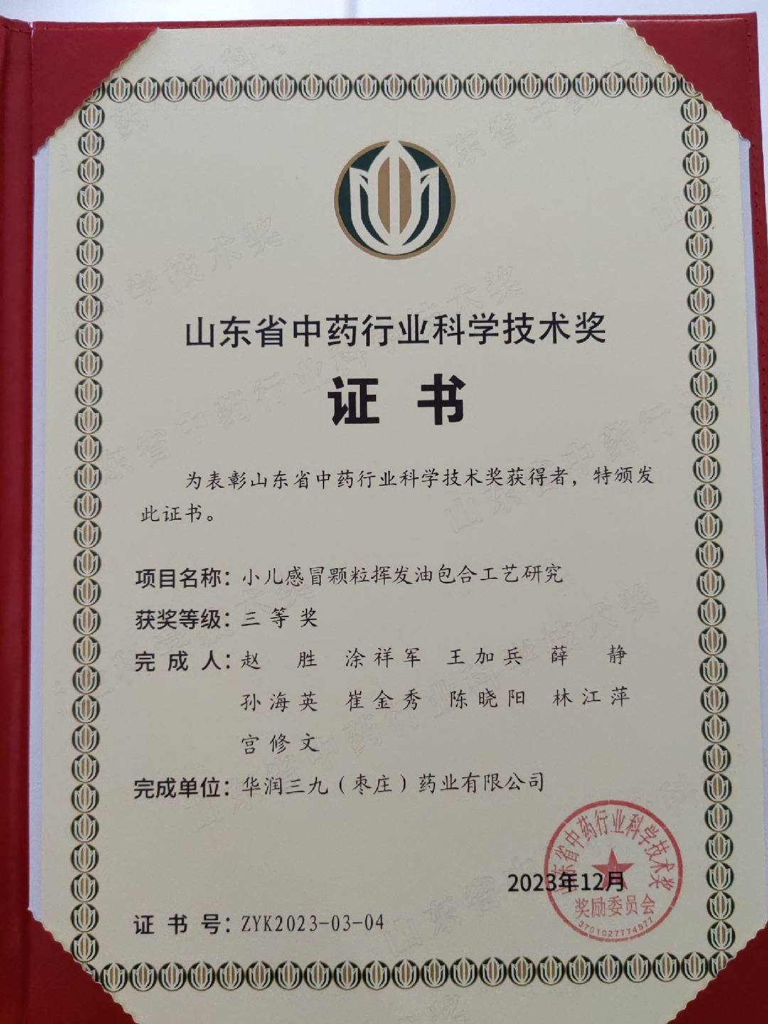 山東省中藥行業(yè)科學技術獎