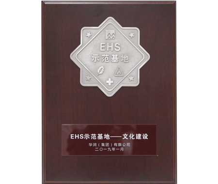 華潤集團EHS文化建設(shè)示范基地