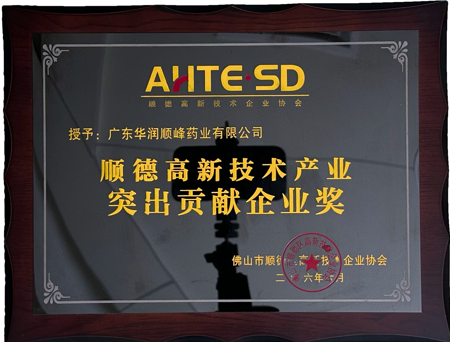 順德高新技術產業(yè)突出貢獻企業(yè)獎