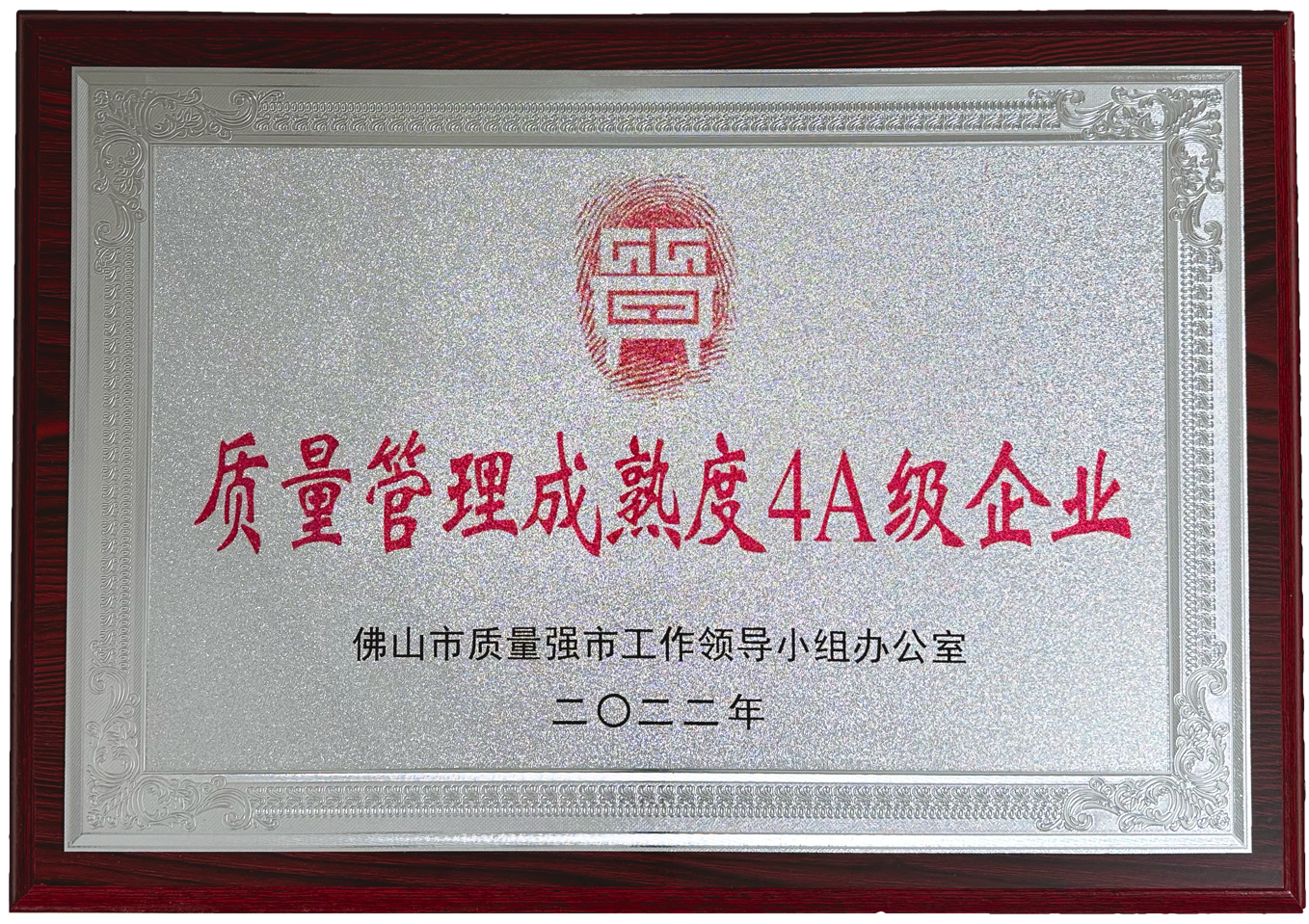 質量管理成熟度4A級企業(yè)