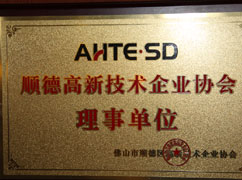 高新技術企業(yè)協(xié)會理事單位