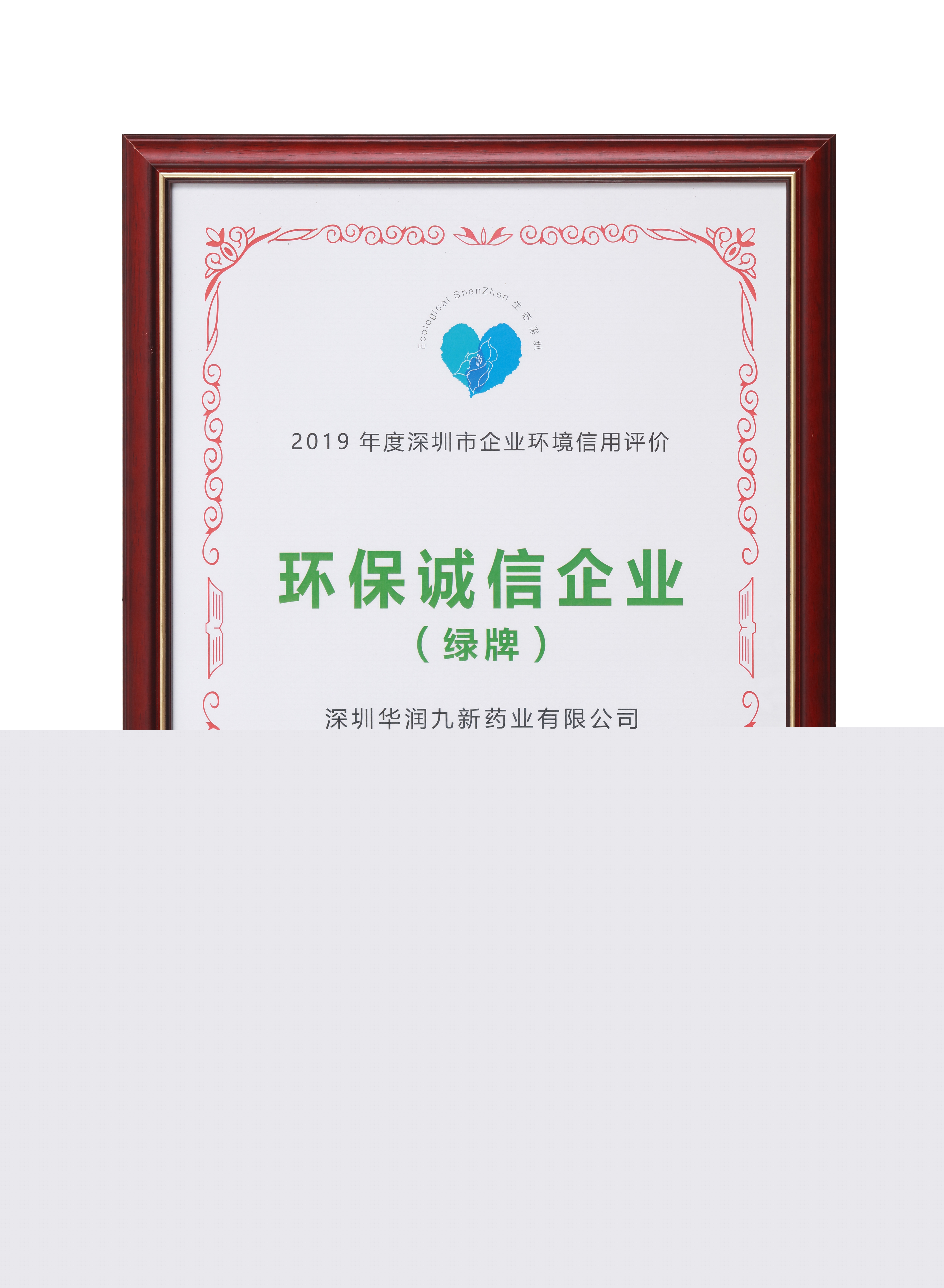 2019年度深圳市企業(yè)環(huán)境信用評(píng)價(jià)環(huán)保誠(chéng)信企業(yè)（綠牌）