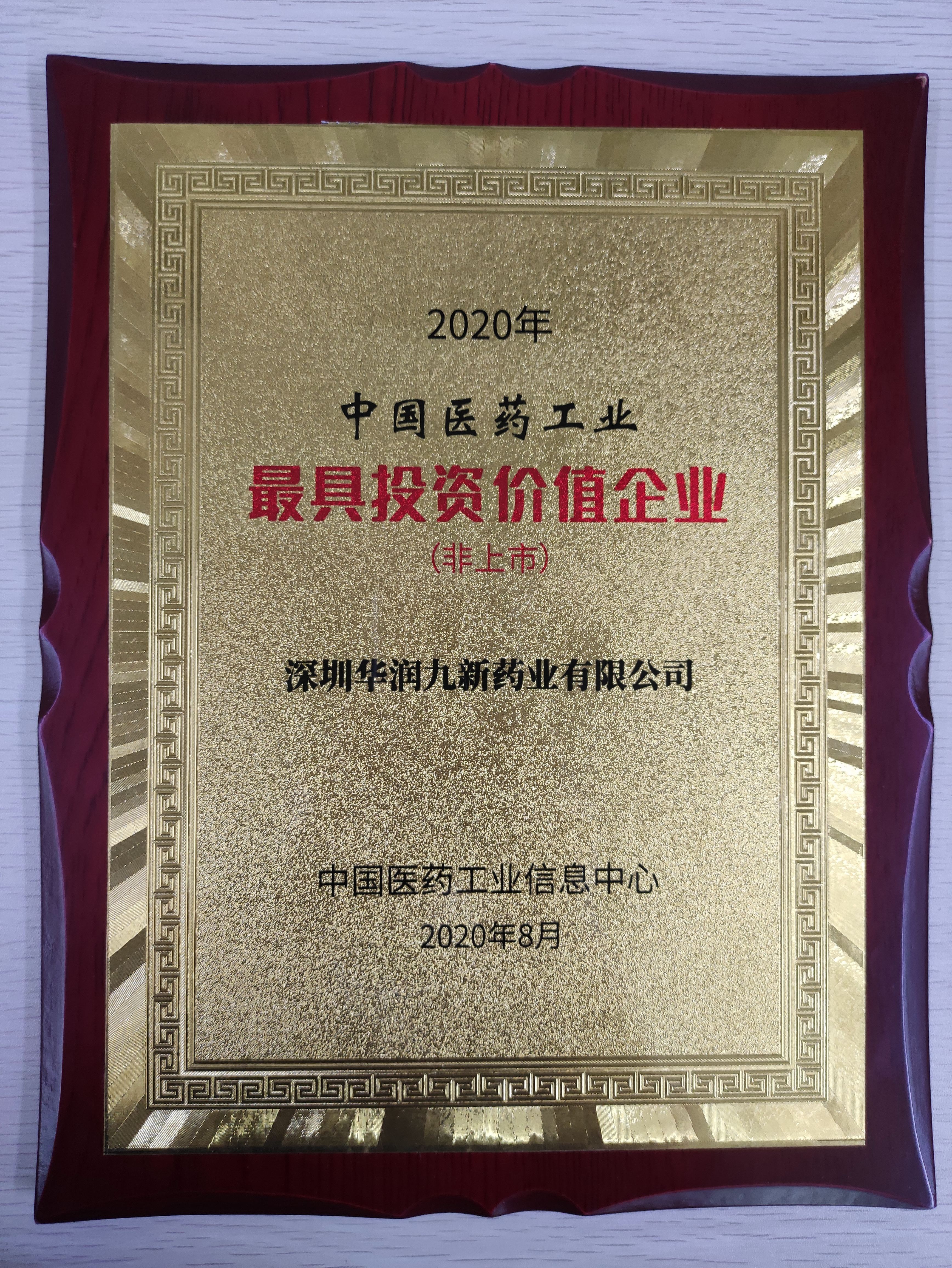2020年中國(guó)醫(yī)藥工業(yè)最具投資價(jià)值企業(yè)（非上市）