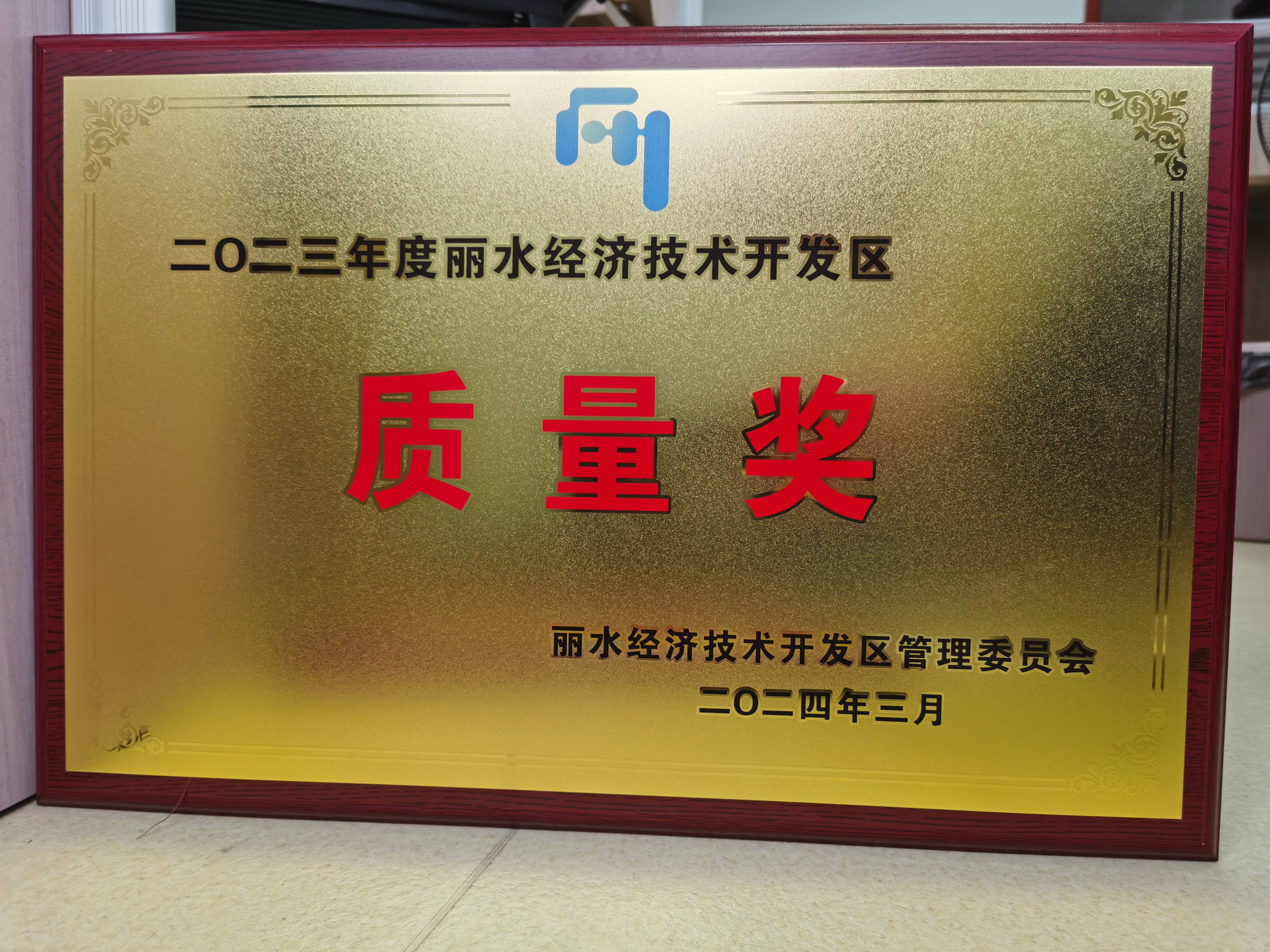 麗水開發(fā)區(qū)2023年度開發(fā)區(qū)質(zhì)量獎