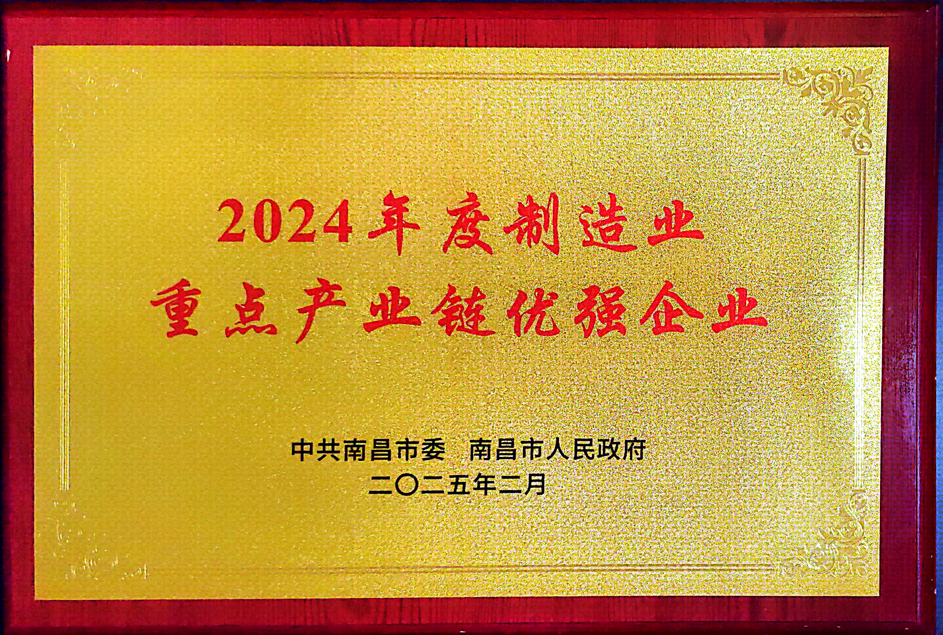 南昌市2024年度制造業(yè)重點(diǎn)產(chǎn)業(yè)鏈優(yōu)強(qiáng)企業(yè).jpg