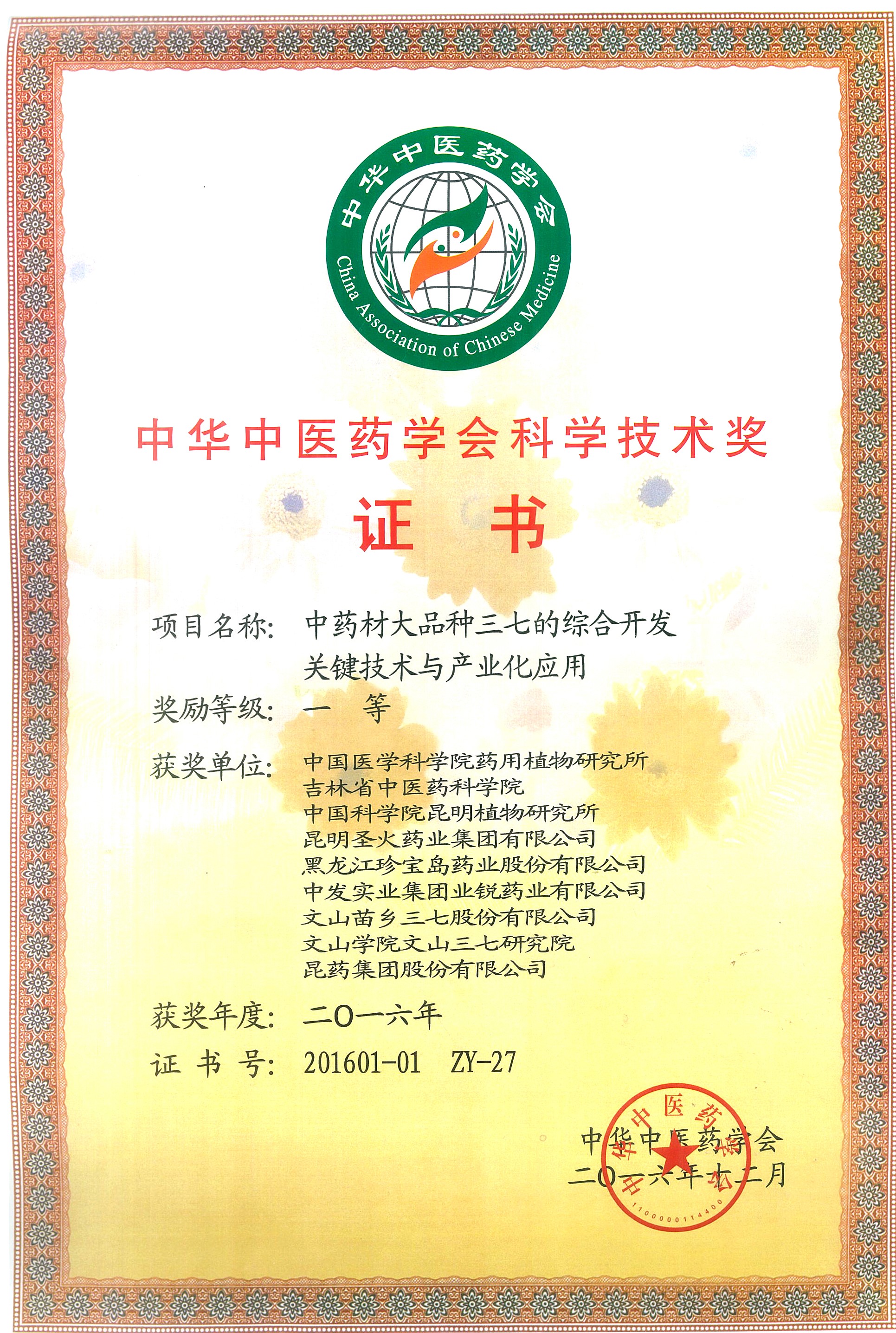 中華中醫(yī)藥學(xué)會(huì)科學(xué)技術(shù)獎(jiǎng)