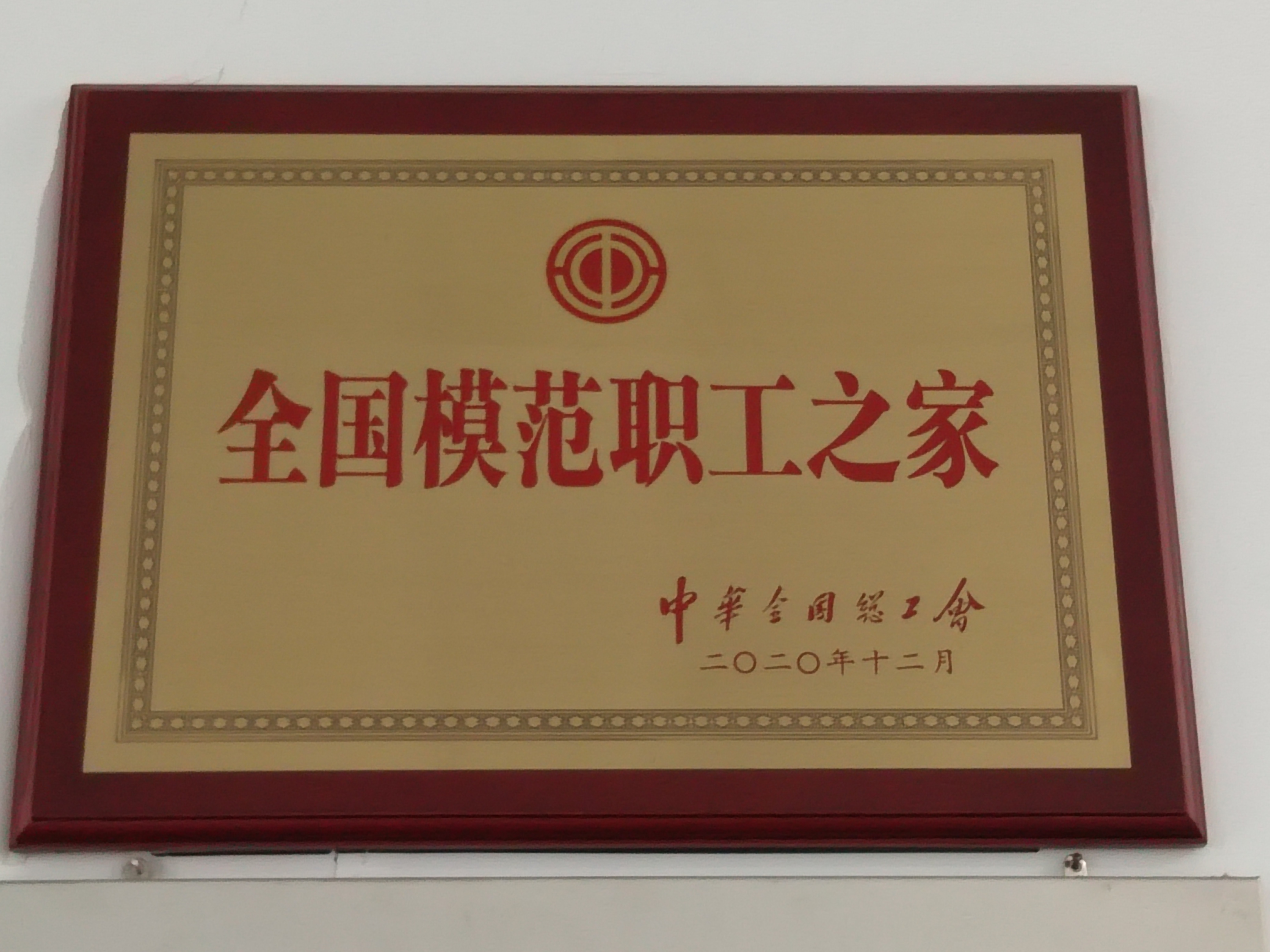 全國模范職工之家