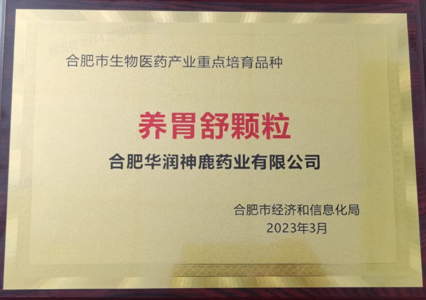 合肥市生物醫(yī)藥產(chǎn)業(yè)重點(diǎn)培育品種（養(yǎng)胃舒顆粒）