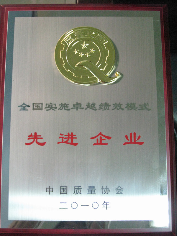 2010年全國實施卓越績效模式先進(jìn)企業(yè)