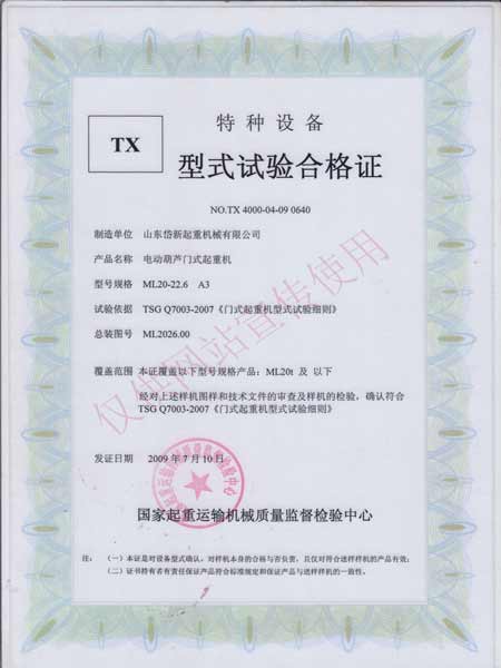 電動(dòng)葫蘆門(mén)式起重機(jī)型式實(shí)驗(yàn)合格證