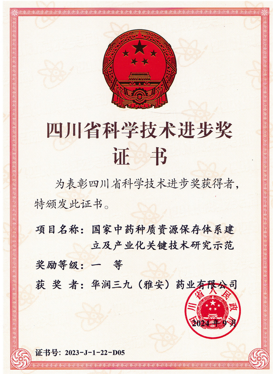 四川科技進(jìn)步一等獎