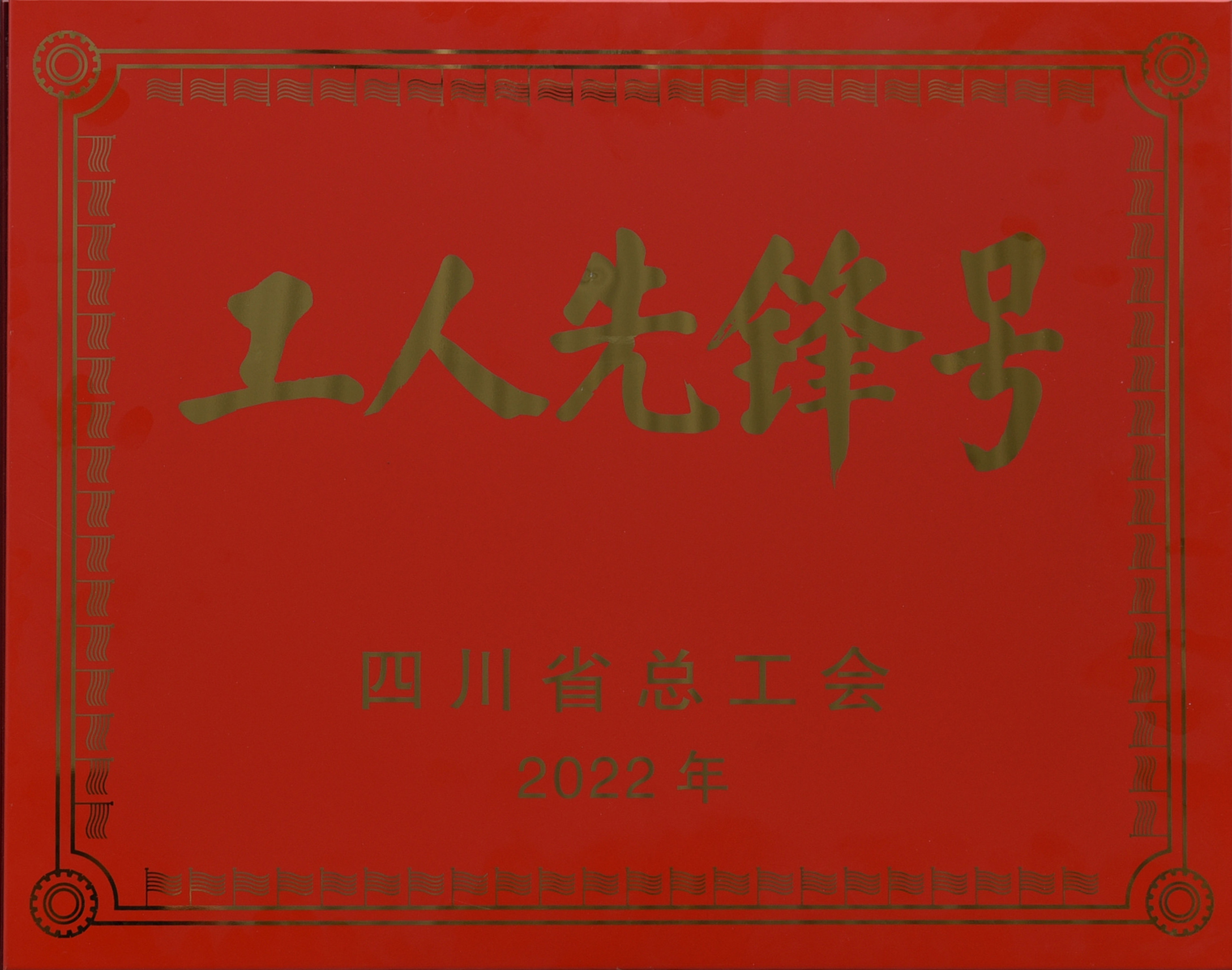 四川省工人先鋒號